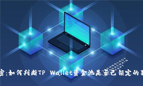 专家揭密：如何判断TP Wallet资金池是否已锁定的独家秘诀