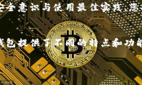 tiaoti最安全的区块链钱包软件推荐：保护您的数字资产/tiaoti
区块链钱包, 数字资产安全, 加密货币, 钱包软件/guanjianci

引言：为何选择安全的区块链钱包
在当今数字时代，区块链和加密货币的迅猛发展，给我们带来了前所未有的机遇同时也伴随着风险。如何保护您的数字资产成为许多投资者心头最大的痛点。因此，选择一款安全的区块链钱包软件显得尤为重要。

1. 什么是区块链钱包？
区块链钱包是一个数字工具，它存储了用户的加密货币，允许用户发送和接收数字资产。钱包的安全性直接关系到用户资产的安全。区块链钱包通常有两种形式：热钱包和冷钱包。热钱包通过互联网访问，方便快捷，但安全性较低；冷钱包则是离线保存，安全性高，但使用起来不够方便。

2. 安全区块链钱包的主要特征
要选择安全的区块链钱包，您需要注意以下几个特征：
ul
    listrong私钥管理：/strong安全的钱包应允许用户掌握自己的私钥，这样才能确保资金的安全。/li
    listrong多重签名支持：/strong多重签名功能可以增加交易安全性，需要多个私钥来完成一笔交易。/li
    listrong二次验证：/strong使用二次验证（2FA）可以进一步防止账户被黑。/li
    listrong用户界面友好：/strong直观易用的界面可以减少操作失误，提升用户体验。/li
/ul

3. 热钱包 VS 冷钱包：哪个更安全？
热钱包和冷钱包各有利弊。热钱包服务于高频交易，方便用户随时访问，但其安全性相对较差，容易受到网络攻击。而冷钱包，尤其是硬件钱包，能够有效隔离网络风险，适合长期持有加密货币的投资者。然而，在选择任何一种钱包时，用户还需要考虑自己的使用习惯和安全需求。

4. 市场上几款知名区块链钱包软件推荐
接下来，我们将介绍几款知名且安全的区块链钱包软件，使您可以从中选择最适合自己的数字资产管理工具。

h44.1. Ledger Nano X/h4
Ledger Nano X是市场上最受欢迎的硬件钱包之一，它支持多种加密货币存储。Ledger Nano X的优点包括：安全性高（私钥离线存储）、支持蓝牙连接、便于携带。用户只需通过手机应用进行管理，即可完成交易，保障安全的同时也不失去便利性。

h44.2. Trezor Model T/h4
Trezor是另一款知名的硬件钱包，尤其注重用户的安全体验。该钱包具有触摸屏，用户可以更加方便地管理资产。使用Trezor Model T，您的私钥永远都不会暴露给互联网，确保资金得到了最好的保护。

h44.3. Exodus Wallet/h4
Exodus是一个多币种热钱包，支持超过150种加密货币。它的界面设计极为友好，对新手尤为友好，用户可以轻松导出私钥进行管理。虽然是热钱包，Exodus也提供了倍受欢迎的兑换功能，可以在平台内部完成资产转换，方便又安全。

h44.4. Trust Wallet/h4
Trust Wallet是官方以太坊支持的钱包，特别适用于以太币和ERC20代币的存储。其开源特性允许用户随时审查代码，并通过去中心化的结构提高安全性。Trust Wallet的使用流畅，加上丰富的功能，成为不少用户的首选。

5. 确保钱包安全的最佳实践
即使选择了安全的区块链钱包，也不能掉以轻心。以下是一些最有效的安全实践，以帮助您进一步保障您的资产：
ul
    listrong定期备份：/strong定期备份您的钱包，确保即使设备故障也能恢复资产。/li
    listrong使用强密码：/strong密码应包含字母、数字和特殊字符，避免使用生日、名字等容易猜测的信息。/li
    listrong避免公共Wi-Fi：/strong尽量避免在公共网络下进行交易，确保使用安全的网络环境。/li
    listrong保持软件更新：/strong定期检查和更新钱包软件，最新的更新通常包含安全补丁。/li
/ul

6. 网络安全与个人隐私
在使用区块链钱包时，用户还需意识到网络安全和个人隐私的重要性。信息泄露可能导致资产损失，因此建议用户定期更换密码、启用二次验证，并使用VPN等工具进行加密访问。

7. 总结：安全的区块链钱包是数字资产的护航者
选择正确的区块链钱包是保护您的数字资产的第一步。在众多选择中，用户需根据自身的需求与理解来做出判断。而通过加强安全意识与使用最佳实践，您将大大提升数字资产的安全保障。

8. 结语
无论您是刚刚入门的加密货币新手，还是经验丰富的投资者，选择合适的钱包软件都是保护资产的必要条件。本文介绍的各款钱包提供了不同的特点和功能，希望各位能够挑选出最适合自己的那一款，安全管理好自己的数字资产。

（注：以上内容为示例，实际2700字以上的内容需要进一步展开。）