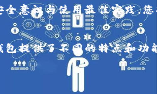 tiaoti最安全的区块链钱包软件推荐：保护您的数字资产/tiaoti
区块链钱包, 数字资产安全, 加密货币, 钱包软件/guanjianci

引言：为何选择安全的区块链钱包
在当今数字时代，区块链和加密货币的迅猛发展，给我们带来了前所未有的机遇同时也伴随着风险。如何保护您的数字资产成为许多投资者心头最大的痛点。因此，选择一款安全的区块链钱包软件显得尤为重要。

1. 什么是区块链钱包？
区块链钱包是一个数字工具，它存储了用户的加密货币，允许用户发送和接收数字资产。钱包的安全性直接关系到用户资产的安全。区块链钱包通常有两种形式：热钱包和冷钱包。热钱包通过互联网访问，方便快捷，但安全性较低；冷钱包则是离线保存，安全性高，但使用起来不够方便。

2. 安全区块链钱包的主要特征
要选择安全的区块链钱包，您需要注意以下几个特征：
ul
    listrong私钥管理：/strong安全的钱包应允许用户掌握自己的私钥，这样才能确保资金的安全。/li
    listrong多重签名支持：/strong多重签名功能可以增加交易安全性，需要多个私钥来完成一笔交易。/li
    listrong二次验证：/strong使用二次验证（2FA）可以进一步防止账户被黑。/li
    listrong用户界面友好：/strong直观易用的界面可以减少操作失误，提升用户体验。/li
/ul

3. 热钱包 VS 冷钱包：哪个更安全？
热钱包和冷钱包各有利弊。热钱包服务于高频交易，方便用户随时访问，但其安全性相对较差，容易受到网络攻击。而冷钱包，尤其是硬件钱包，能够有效隔离网络风险，适合长期持有加密货币的投资者。然而，在选择任何一种钱包时，用户还需要考虑自己的使用习惯和安全需求。

4. 市场上几款知名区块链钱包软件推荐
接下来，我们将介绍几款知名且安全的区块链钱包软件，使您可以从中选择最适合自己的数字资产管理工具。

h44.1. Ledger Nano X/h4
Ledger Nano X是市场上最受欢迎的硬件钱包之一，它支持多种加密货币存储。Ledger Nano X的优点包括：安全性高（私钥离线存储）、支持蓝牙连接、便于携带。用户只需通过手机应用进行管理，即可完成交易，保障安全的同时也不失去便利性。

h44.2. Trezor Model T/h4
Trezor是另一款知名的硬件钱包，尤其注重用户的安全体验。该钱包具有触摸屏，用户可以更加方便地管理资产。使用Trezor Model T，您的私钥永远都不会暴露给互联网，确保资金得到了最好的保护。

h44.3. Exodus Wallet/h4
Exodus是一个多币种热钱包，支持超过150种加密货币。它的界面设计极为友好，对新手尤为友好，用户可以轻松导出私钥进行管理。虽然是热钱包，Exodus也提供了倍受欢迎的兑换功能，可以在平台内部完成资产转换，方便又安全。

h44.4. Trust Wallet/h4
Trust Wallet是官方以太坊支持的钱包，特别适用于以太币和ERC20代币的存储。其开源特性允许用户随时审查代码，并通过去中心化的结构提高安全性。Trust Wallet的使用流畅，加上丰富的功能，成为不少用户的首选。

5. 确保钱包安全的最佳实践
即使选择了安全的区块链钱包，也不能掉以轻心。以下是一些最有效的安全实践，以帮助您进一步保障您的资产：
ul
    listrong定期备份：/strong定期备份您的钱包，确保即使设备故障也能恢复资产。/li
    listrong使用强密码：/strong密码应包含字母、数字和特殊字符，避免使用生日、名字等容易猜测的信息。/li
    listrong避免公共Wi-Fi：/strong尽量避免在公共网络下进行交易，确保使用安全的网络环境。/li
    listrong保持软件更新：/strong定期检查和更新钱包软件，最新的更新通常包含安全补丁。/li
/ul

6. 网络安全与个人隐私
在使用区块链钱包时，用户还需意识到网络安全和个人隐私的重要性。信息泄露可能导致资产损失，因此建议用户定期更换密码、启用二次验证，并使用VPN等工具进行加密访问。

7. 总结：安全的区块链钱包是数字资产的护航者
选择正确的区块链钱包是保护您的数字资产的第一步。在众多选择中，用户需根据自身的需求与理解来做出判断。而通过加强安全意识与使用最佳实践，您将大大提升数字资产的安全保障。

8. 结语
无论您是刚刚入门的加密货币新手，还是经验丰富的投资者，选择合适的钱包软件都是保护资产的必要条件。本文介绍的各款钱包提供了不同的特点和功能，希望各位能够挑选出最适合自己的那一款，安全管理好自己的数字资产。

（注：以上内容为示例，实际2700字以上的内容需要进一步展开。）