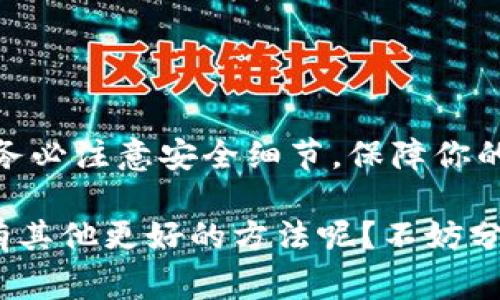   专家教你如何查询OKPay钱包地址的独家秘诀 / 

 guanjianci OKPay钱包, 钱包地址查询, 数字钱包 /guanjianci 

引言
在如今的数字化时代，拥有一个安全、方便的数字钱包是每个网络用户的基本需求。而OKPay作为一种流行的数字钱包，越来越多的人开始使用它进行在线支付和资金管理。但是，你是否知道如何准确查询自己的OKPay钱包地址呢？在这篇文章中，我们将揭示一些专业的独家秘诀，帮助你轻松查询OKPay钱包地址，让你的资金管理变得简单而安全。

什么是OKPay钱包？
OKPay是一种电子支付工具，让用户可以轻松进行在线购物、转账、收款等。在互联网金融不断发展的背景下，OKPay应运而生，它有着便捷、高效的特点，受到了众多用户的青睐。通过OKPay，你不仅可以进行国际转账，还可以在许多电商平台上进行消费，真的是一个很实用的工具。

查找OKPay钱包地址的必要性
你可能会想，“为什么我需要知道自己的OKPay钱包地址？”事实上，钱包地址是进行交易的基础，相当于你现实生活中银行账户的账号。每次发送和接收资金时，你都需要确认这个地址的正确性。不仅如此，拥有正确的地址还能有效预防资金丢失或转账错误的情况，所以准确查询地址非常重要。

如何查询OKPay钱包地址？
接下来，我们将详细介绍几种查询OKPay钱包地址的方法，帮助你快速、准确地获得所需的信息。

h4方法一：通过OKPay官网查询/h4
首先，也是最简单的方法，当然就是通过OKPay的官方网站。你只需要按照以下步骤操作：
ol
  li打开OKPay官网下载地址，点击“登录”按钮，输入你的账户信息进行登录。/li
  li登录后，前往“钱包”或者“账户”部分，通常钱包地址会显示在这里。/li
  li复制你的钱包地址，以备后用。/li
/ol
说真的，这个方法最为直接，绝大多数用户都是通过官网查询到钱包地址的。

h4方法二：使用移动应用查询/h4
如果你常常使用手机进行交易，OKPay的移动应用绝对是你最好的朋友。通过APP来查询钱包地址的方法也非常简单：
ol
  li在手机上打开OKPay APP，输入你的账户信息登录。/li
  li找到“钱包”选项，进入后就能看到你的钱包地址。/li
  li同样，你可以一键复制这个地址，方便以后的转账使用。/li
/ol
这种方式特别适合那种在外边经常需要进行小额交易的用户，方便快捷。

h4方法三：联系客服查询/h4
如果你在查询钱包地址的过程中遇到困难，或者对钱包的安全性仍有疑虑，可以选择联系OKPay的客服团队。这里有几个步骤：
ol
  li访问OKPay官网，找到客服联系方式，通常有在线客服或电话。/li
  li提供你的账户信息，要求查询你的钱包地址。/li
  li按照客服的指引操作，一般会很快得到专业的回复。/li
/ol
跟客服交流的时候，记得把你的疑虑说出来，这样可以得到更加详细的解答。

关于OKPay钱包地址的一些注意事项
在查询完钱包地址后，使用时还有一些小细节需要注意，确保你的资金安全不受威胁。

h4确认地址的正确性/h4
每次进行转账前，务必确保你输入的钱包地址是完全正确的。即使是一个小小的字符错误，都可能导致你的资金转入错误的账户，后果可想而知。

h4定期更新安全设置/h4
为了保护你的OKPay账户安全，定期更新你的密码和安全设置是非常必要的。尽量使用复杂的密码，并开启双重身份验证功能，这样可以增加账户的安全性。

h4小心钓鱼网站/h4
在识别官网时，一定要记得避免钓鱼网站。访问网址时要确认是OKPay的官方域名，任何相似的域名都要小心对待，以免泄露个人信息。

总结
通过以上方法和注意事项，你应该对OKPay钱包地址的查询不再陌生。无论是通过官网、APP还是联系客服，都能轻松找到自己的钱包地址，确保资金安全。但是，务必注意安全细节，保障你的账户不被盗用。

希望这些专业的独家秘诀能帮到你，让你的数字支付变得更加轻松愉快。如果你还有其他关于财政管理的疑问，欢迎随时交流，咱们一起探讨解决方案！你有没有其他更好的方法呢？不妨分享出来，让大家一起学习进步！