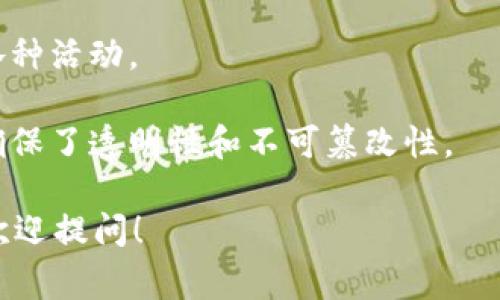 Tokenim身份名通常指的是在Tokenim平台上创建的用户身份或角色名称。Tokenim是一个区块链和数字身份管理相关的项目，旨在通过去中心化的方式提供身份验证和管理服务。

在这个平台上，用户可以创建自己的身份名，这个名字可以是用户在平台上的代表，便于在各种交易或互动中进行识别。用户身份名的特点包括：

1. **唯一性**：每个Tokenim身份名都是唯一的，用户可以确保自己的身份在平台上不会与其他人重复。
   
2. **个性化**：用户可以根据自己的喜好选择身份名，使得在平台上的互动更加个性化和有趣。

3. **隐私保护**：用户的身份名可以帮助保护其真实身份，以隐秘性参与各种活动。

4. **区块链记载**：身份名及其相关的所有交易记录都会被写入区块链，确保了透明性和不可篡改性。

如果您对Tokenim身份名或其使用有更多具体问题或想要更深入的信息，欢迎提问！