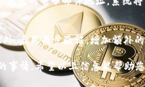 要登陆以太币相关网站的账号，通常可以按照以下步骤进行。以下是一些常见的以太币相关平台的登陆指南：

步骤一：访问官方网站
首先，您需要通过浏览器访问以太币相关的官方网站。例如，如果您想登陆以太坊的官方网站（如 Ethereum.org），请确保您输入的网址是正确的，并且是官方网站，以防止钓鱼网站的风险。

步骤二：找到登陆入口
在网站的首页，通常会有一个明显的“登陆”或“登入”按钮。这个按钮可能位于页面的右上角或中间部分。点击该按钮，您将被带到登陆页面。

步骤三：输入账户信息
在登陆页面，您需要输入您的账户信息，通常包括电子邮件地址和密码。如果您使用的是社交媒体账户（如 Google 或 Facebook）登陆，您可以选择相应的按钮进行社交媒体登陆。

步骤四：验证码验证（如果需要）
有些平台在登陆时会要求您输入验证码以确认您的身份。这是为了提高账户的安全性。请按照页面提示输入正确的验证码。

步骤五：点击登陆按钮
输入完所有信息后，请确认信息无误，然后点击“登陆”按钮。如果您的信息正确，您应该会被成功带到您的账户主页。

常见问题
1. 忘记密码怎么办？
如果您忘记了登陆密码，通常在登陆页面会有一个“忘记密码？”的链接。点击后，系统会要求您输入注册时使用的电子邮件地址。系统将发送一封重置密码的邮件到您的邮箱，您需要根据邮件中的指示进行密码重置。

2. 如何保护我的以太币账户安全？
保护以太币账户的安全至关重要。首先，确保使用强密码，包含字母、数字和特殊字符，并定期更换密码。此外，启用两步验证，增加额外的安全层。使用安全的软件钱包或硬件钱包来存储以太币，避免将其存放在不安全的交易所或在线钱包中。

总的来说，登陆以太币相关平台的过程相对简单，但提高安全意识和防范措施则是每位用户都应该重视的事情。希望以上信息能帮助您顺利登陆并安全使用以太币平台。