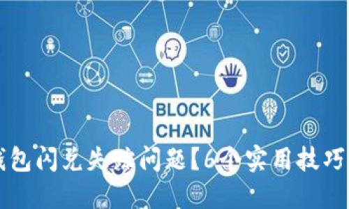 如何解决TP钱包闪兑失踪问题？6个实用技巧助你找回资产