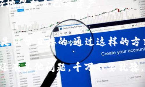  фунгбег 苹果手机怎么下载TP钱包到手机？/фунгбег 

гуанжицз苹果手机, TP钱包, 下载方法, 手机应用, 加密货币/гуанжицз 

引言：为什么选择TP钱包？
在如今的数字时代，越来越多的人开始关注加密货币和区块链技术。而在这其中，**TP钱包**作为一种流行的数字货币钱包，提供了安全、便捷的方式来管理和交易各种加密资产。有没有想过，为啥这么多人选择这样的钱包呢？其中一个原因就是它支持多种类型的加密货币，使用体验流畅且功能齐全。

第一步：寻找正确的下载途径
要想在你的**苹果手机**上下载TP钱包，首先要确保你能找到正确的下载方式。别担心，简单几步就搞定！可以通过访问Apple Store商店或是直接在其官网寻找下载链接。首先，我们来看看在App Store上搜索的方法：

打开你的**苹果手机**，找到并点击“App Store”应用。在底部的搜索栏中输入“TP钱包”，点击搜索。通常情况下，官方的TP钱包会在第一个搜索结果中出现。一旦找到了，点开它的图标，仔细检查一下开发者的名称是否是TP钱包的官方发布方，以避免下载到假冒版本。

第二步：下载与安装
确认找到官方版TP钱包后，接下来就是下载并安装了。点击“获取”按钮，系统可能会提示你输入Apple ID密码或是使用指纹、面容识别进行认证。完成后，下载将会自动开始。在下载过程中，保持网络连接是非常重要的，因为如果网络不稳定，下载就会受到影响。

下载完成后，TP钱包的图标会自动添加到你的主屏幕上。直接点击图标，就可以开始使用了。要特别注意的是，在首次使用时，可能会要求你创建一个新账户或是导入一个现有的钱包。对于新用户来说，创建新账户更加简单。

第三步：创建或导入钱包
启动TP钱包后，你会看到一个友好的界面，按照提示进行操作。选择创建新钱包，你需要设定一个强密码以保护你的资产。在设置过程中，TP钱包会生成一个“助记词”。这是你恢复钱包的关键，务必小心保存，切勿泄露给他人。

如果之前已经有钱包了，可以选择导入。输入助记词或私钥，然后按照页面的提示完成导入。这时，如果你正确输入信息，你的数字资产将会自动显示在钱包界面上。此时，整个过程已经完成，看似简单，但实际上在这背后要涉及到许多安全、私隐的问题。

注意事项：安全与隐私
在下载和使用任何**手机应用**时，安全始终是重中之重。但是，**TP钱包**作为一款加密货币钱包，它的安全性显得尤为重要。要确保你是通过正当的途径下载应用，不要相信来自陌生来源的链接和安装包，以免下载到恶意软件。

此外，使用助记词保护与备份你的钱包也是至关重要的。建议将助记词写下来并放在安全的地方，而不是电储存电脑或手机中。万一手机丢失或损坏，通过这个助记词可以重新找回你的钱包。此外，设置一个复杂的密码也能增强安全性，避免不必要的风险。

如何使用TP钱包进行交易
下载并安装TP钱包后，接下来就是如何使用它进行交易。如果你要收钱包，通常会收到别人发来的加密货币，这就需要你将你的钱包地址告知对方。每个币种的地址可能都是不同的，所以一定要确定收款方使用的地址是否与你收到的币种一致。

如果要转账就更简单了，打开TP钱包，选择要转出的币种，填写收款方的地址和转账金额，确认无误后，输入密码进行确认。几分钟之内,你的交易就会在区块链上完成。然而，对于新手用户来说，如何确保交易的正确性也是个需要重点关注的问题。

常见问题解答
在使用TP钱包过程中，有些用户可能会遇到一些问题。比如，有人可能会问：“我该如何恢复我的钱包？”如上所述，通过助记词可以恢复。如果你丢失了助记词，那很可能就无法找回钱包了。

另一普遍问题是，“我的资产安全么？”实际上，TP钱包不会对用户的资产进行托管。所有的私钥都是保存在用户自己的手机上，只要你的手机不被他人得知，你的存储是安全的。然而，一旦设备丢失或被盗，在没有助记词的情况下，资产也可能面临风险。

还有更多选择？
当然，除了TP钱包，还有许多其他类型的数字钱包供你选择。他们各有所长，不同的用户可以根据自我的需求选择合适的钱包。有些用户可能会觉得需要进行更复杂的交易，那么他们可以考虑一些功能丰富的应用，像是MetaMask、Trust Wallet等。

不管选择何种钱包，保持学习和了解加密货币的更新和安全知识是非常重要的。随着市场的不断变化，用户需要适应这样的变化，以更好地保护自己的资产。

结论：轻松下载TP钱包，开启数字货币之旅
现在你应该已经知道如何在**苹果手机**上下载TP钱包了。整个过程其实很简单，从找到正确的下载方式到创建和使用钱包，每一步都是非常直接的。通过这样的方式，你可以轻松地管理及交易你的加密资产。

虽然这一路都很简单，但在加密货币投资的道路上，始终要抱着谨慎的态度。希望你能在数字货币的旅程中，走得更加顺利与安全。如果还有其他问题，千万不要犹豫，随时咨询相关的在线社区与资源。祝你好运！