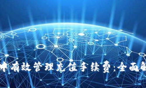 如何在TP钱包中有效管理充值手续费：全面解析与操作指南