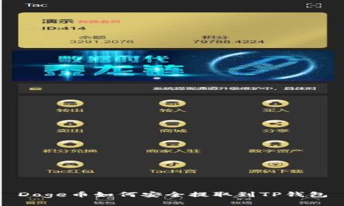 Doge币如何安全提取到TP钱包