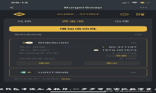 如何在小狐狸钱包中添加乌托邦：一步步带你实现数字资产的安全管理