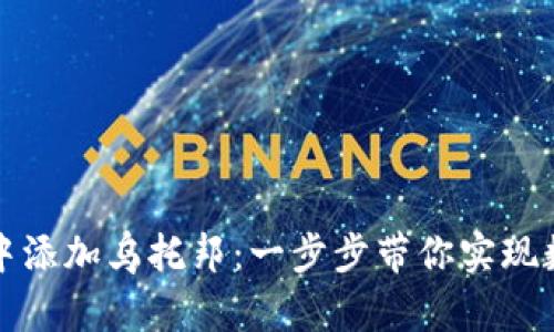 如何在小狐狸钱包中添加乌托邦：一步步带你实现数字资产的安全管理