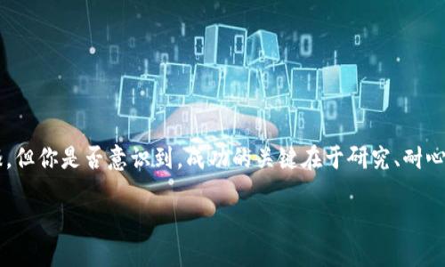 beaotiB特派BCH分叉交易指南：快速了解如何参与/beaoti
B特派, BCH分叉, 加密货币交易, 数字资产投资/guanjianci

什么是B特派与BCH分叉？
在进入具体的交易指导之前，我们首先需要明白什么是B特派（Bch派）和BCH分叉。BCH，即比特币现金（Bitcoin Cash），是在比特币区块链上的一次重要分叉，旨在提供更快的交易确认和更大的块容量。B特派则是基于BCH的一种新型资产或服务，它可能涉及到独特的应用场景或经济模型。

分叉是区块链网络发展中的一种常见现象，它为数字货币的多样化与创新提供了可能。分叉后，用户通常会获得新平台的代币，相信这会为他们的投资增加潜在价值。这样的变化令许多投资者跃跃欲试，但与此伴随而来的是各种风险和不确定性。

为何参与BCH分叉交易？
你是否在考虑参与BCH分叉的交易？首先，我们要问自己：为什么分叉如此重要？参与分叉交易的主要原因在于潜在的盈利机会。一旦分叉成功，通常会有大量的投资者对新生成的代币产生兴趣，随之而来的价格波动可能会带来可观的收益。在这个快节奏的数字货币市场中，抓住每一次机会显得尤为重要。

此外，分叉通常会伴随一系列的市场活动和新闻报道，吸引更多的投资者关注。参与这类交易不仅可以实现资产的增值，还能让你在不断变化的数字资产环境中保持敏锐的市场触觉。

如何进行BCH分叉交易？
那么，如何参与BCH的分叉交易呢？以下是一些基本步骤，你可以按照这些步骤开始自己的交易之旅。

h4步骤一：了解市场和分叉信息/h4
在开始交易之前，了解当前市场的动态是至关重要的。加入加密货币相关的社区，关注最新的新闻和动态，包括BCH分叉的具体日期、技术细节以及预计的市场反应。这不仅能帮助你获取专业的信息，还有助于你在讨论中与其他投资者交流，提升你的交易视野。

h4步骤二：选择交易平台/h4
进行BCH分叉交易的下一步是选择一个合适的交易平台。不同的平台提供不同的功能和费用结构。在选择平台时，考虑以下几点：
ul
    li交易手续费：不同平台之间的费用差异会影响你的收益。/li
    li用户体验：易用的平台会让你在交易时更顺畅。/li
    li安全性：确保平台提供合理的安全措施，以保护你的资产。/li
    li支持的币种：确保平台支持BCH以及分叉后的新资产。/li
/ul

h4步骤三：准备资金和设置钱包/h4
确保你有足够的资金来进行交易。你可以选择使用法币或其他加密货币进行交易。同时，为了存储BCH和分叉之后的代币，你需要一个安全的钱包。像Ledger、Trezor这样的硬件钱包提供了超高的安全性，而软件钱包则方便易用。

h4步骤四：执行交易/h4
你可以在交易平台上选择购买或出售BCH及其分叉代币。通常，价格会根据市场需求波动，因此及时监控市场是关键。在交易时，你是否考虑到潜在的价格波动而设置了止损位呢？

h4步骤五：持有与管理/h4
在交易后，你需要对你的投资进行持续的管理。定期检查市场动态，评估你的投资组合；同时，你也可以学习如何进行风险管理，例如通过多元化投资来降低风险。记住，长期的成功往往不在于每一次交易时的成功，而在于整体投资策略的有效性。

参与BCH交易的注意事项
在参与BCH分叉交易时，还有一些注意事项需要特别关注：
ul
    listrong市场风险：/strong加密货币市场的波动性很大，导致短期内价格剧烈变化。你准备好面对突如其来的风险了吗？/li
    listrong技术复杂性：/strong熟悉区块链技术，确保你能理解交易的基本原理。/li
    listrong投资心理：/strong保持冷静，不要因为市场动荡而做出冲动决策。/li
    listrong社区互动：/strong参与到讨论中，向经验丰富的投资者请教，互相学习可有助于加深了解。/li
/ul

结语
总的来说，BCH分叉交易是一个充满机遇与风险的领域。参与其中不仅能拓宽你对加密货币的理解，也能为投资者带来不小的回报。但你是否意识到，成功的关键在于研究、耐心和良好的策略？希望本指南能帮助你更好地理解BCH分叉及其交易方式，愿你的数字资产投资旅程顺利成功。

随着区块链技术的不断发展，未来可能会出现更多样的交易机会和资产形式。保持对市场的关注，你准备好迎接新的挑战了吗？