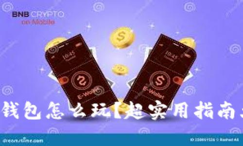 小狐狸钱包怎么玩？超实用指南大揭秘！