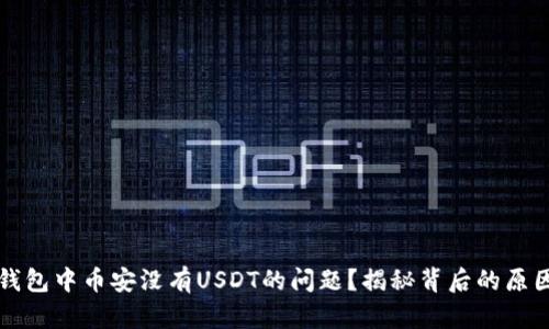 如何解决TP钱包中币安没有USDT的问题？揭秘背后的原因与解决方法