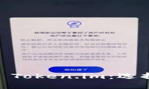 : 深入探讨 aToken 和 Token.im：选择最优数字资产管理工具