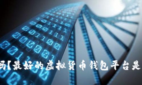 你知道吗？最好的虚拟货币钱包平台是哪一个？