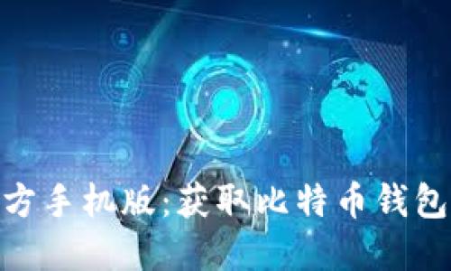 2023年比特派下载官方手机版：获取比特币钱包的5大优势与下载指南