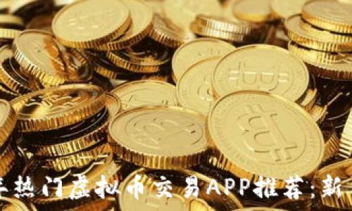   
2023年热门虚拟币交易APP推荐：新手必看！