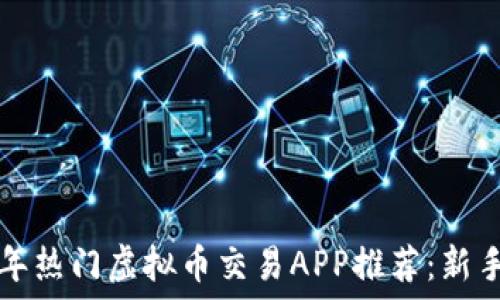   
2023年热门虚拟币交易APP推荐：新手必看！