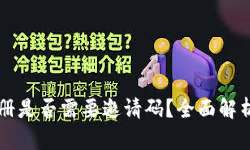 TPWallet注册是否需要邀请码？全面解析与使用指南