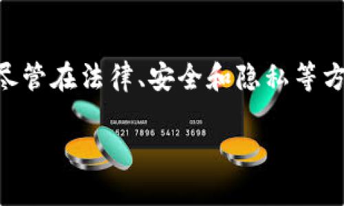 虚拟币支付的基本概念
虚拟币支付是指利用各种数字货币（或称为虚拟币），如比特币、以太坊等，进行商品和服务的支付。随着区块链技术的不断发展，越来越多的商家和消费者开始接受这种新兴的支付方式。在这种方式下，交易过程依赖于加密技术，旨在确保交易的安全性和匿名性。

为何选择虚拟币支付？
在当今数字化快速发展的时代，虚拟币支付有着众多独特的优势。首先，传统支付方式往往需要通过银行等中介机构，而虚拟币支付能够实现点对点的直接交易，省去了中介的参与，降低了交易费用。其次，虚拟币的交易记录被保存在区块链上，交易透明性高，减少了欺诈的可能性。此外，虚拟币具备全球通用性，无论交易双方身处何国，只需网络连接便可轻松完成支付。这为国际贸易和跨境电商提供了极大的便利。

虚拟币支付的安全性
在虚拟币支付的过程中安全性是一项至关重要的考虑。虽然区块链技术本身具有很强的抗篡改能力，但仍然存在诸如钱包被盗、交易被拦截等安全风险。因此，用户需要妥善保管自己的数字钱包，确保使用复杂的密码和多重身份验证。此外，许多专业钱包和交易平台提供额外的安全功能，如冷钱包存储或两步验证，可以进一步增强用户资金的安全性。

虚拟币支付的便利性
使用虚拟币进行支付时，用户只需通过手机或电脑就能完成交易，无需排队等候。这对于生活节奏快的现代人而言，极具吸引力。既省时又高效，无论是在商店购买物品，还是在网上购物，虚拟币都让支付变得更加便捷。此外，某些虚拟币支持即刻交易，使得资金的划转迅速且高效，这是传统银行转账不可比拟的优势。

虚拟币支付的文化背景
人们对虚拟币支付的接受度正在逐渐提高，这一现象背后反映了人们对于新技术的好奇心与接受能力。尤其是年轻一代，他们成长在互联网时代，更容易接受和理解这种新兴的支付形式。虚拟币不仅是一种支付工具，它所代表的去中心化理念，也成为了一种文化符号，象征着打破传统金融体系的束缚，追求自由和创新的价值观。

虚拟币支付的未来趋势
随着技术的不断进步，未来虚拟币支付将会越来越普及。越来越多的商家开始接受虚拟币作为支付选项，消费者的需求也在不断增加。除了在线商城，一些线下商铺也开始尝试数字货币支付。此外，许多国家正在研究或已经推出了自己的国家数字货币，这可能会进一步推动虚拟币支付的发展与应用。

虚拟币支付的常见问题
尽管虚拟币支付正变得越来越普遍，但在这个过程中也难免会有一些困惑和误解。下面我们将探讨一些常见的问题。

虚拟币支付的法律风险是什么？
虚拟币支付的法律风险是一个非常热门的话题。各国对虚拟货币的监管政策差异很大，有些国家积极拥抱这种新兴事物，而另一些国家则持谨慎态度，甚至禁止使用。例如，中国就明确限制了虚拟货币交易，并对ICO等相关活动进行了严厉打击。这意味着如果你选择使用虚拟币支付，必须了解你所在国家的相关法律法规，以避免将来可能会遇到的法律风险。

虚拟币支付会影响支付隐私吗？
虚拟币支付在一定程度上可以提高支付的隐私性，尤其是一些注重匿名性和隐私保护的币种如门罗币（Monero）。与传统支付方式不同，虚拟币的交易记录并不直接与个人身份相联系，这样更多地保护了用户的隐私。但需要指出的是，尽管虚拟币交易在名义上是匿名的，依然存在通过链上分析等方式追踪交易的可能性。因此，用户在进行大额交易时，依然需要谨慎，避免个人信息的泄露。

总结
虚拟币支付作为一种新兴的支付方式，正在慢慢改变我们传统的消费方式。它以其显著的优越性和便利性吸引了越来越多的用户。在虚拟币支付的背后，既有科技的快速发展，也有文化的变迁。尽管在法律、安全和隐私等方面存在诸多需要深入思考和解决的问题，但不可否认的是，虚拟币支付的未来充满了无限可能。

虚拟币支付：数字货币的新趋势与未来