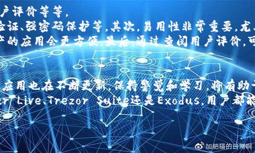 冷钱包是加密货币存储的一种方式，它被广泛认为是安全的选择，尤其是与热钱包（在线钱包）相比。使用冷钱包，可以有效降低各种黑客攻击的风险。下面我们来探讨一些适合用作冷钱包的应用程序，帮助用户更好地选择安全的存储方式。

什么是冷钱包？
冷钱包是指与互联网隔离的加密货币存储方法。它可以是硬件设备、纸质钱包或特定的应用程序。《冷钱包》这个术语强调了其安全性，因其不容易受到在线攻击的威胁。

冷钱包的优点
首先，使用冷钱包可以极大地降低被黑客攻击的风险。由于这种钱包不常连接到互联网，即使网络安全设施再完善，在不经意间打开了恶意链接或下载了恶意软件的风险也会大大降低。
其次，冷钱包一般具有用户控制密钥的特性。用户拥有自己的私钥，意味着自己完全掌握了资产的存储与使用权，这种掌控感会让很多持有者感到安心。

适合冷钱包的APP推荐
虽然冷钱包的应用程序不像热钱包那么普及，但市面上还是推出了一些优秀的冷钱包应用。下面是几种广受欢迎的冷钱包应用。

1. Ledger Live
Ledger Live 是Ledger公司开发的一款应用程序。它可以与Ledger硬件钱包连接使用，从而实现加密货币的管理与交易。用户可以直接在Ledger Live中查看资金状况、执行交易，并进行各种操作。
Ledger Live的一个重要特点是其高安全性。所有的私钥都保存在硬件设备中，而不是在手机或电脑上。这样，即便设备受到了攻击，攻击者也无法直接获取用户的加密货币。

2. Trezor Suite
Trezor Suite 是Trezor硬件钱包的官方管理软件。与Ledger Live类似，Trezor Suite也允许用户通过硬件钱包管理自己的数字资产。在软件中，用户可以查看持有的加密货币、发送和接收加密资产等功能。
Trezor Suite独特的地方在于它的用户友好界面。即使是新手用户也能够快速理解如何使用。此外，Trezor还提供了多种额外的安全功能，例如密码管理和多重身份验证。

3. Exodus Wallet
Exodus Wallet 是一款兼具热钱包和冷钱包功能的应用，但它的冷钱包功能也十分出色。用户可以下载Exodus软件，将其与硬件钱包搭配使用，以提高安全性。
Exodus的界面设计非常直观，美观易用。用户可以方便地进行多种加密货币的交换，同时也提供了多种不同的资产支持。虽然它的冷钱包功能相较不起眼，但与硬件设备结合后，其安全性也会显著提升。

4. Electrum
Electrum是一款面向比特币用户的轻量级钱包应用。其设计初衷是为了提供极高的交易速度和安全性。Electrum为用户提供冷钱包选项，允许用户将密钥存储在离线状态。
它的特别之处在于，Electrum支持通过硬件钱包进行操作，大大增加了其安全性。用户可以在不同设备间切换，同时也可以使用“离线签名”功能进行安全交易。

如何选择冷钱包应用
在选择冷钱包应用时，用户应该考虑几个关键因素：安全性、易用性、支持的加密货币种类以及用户评价等等。
首先，安全性是最重要的考虑因素。确保选择的应用程序提供高标准的安全机制，例如多重身份验证、强密码保护等。其次，易用性非常重要，尤其是对于新手用户。用户需要在复杂与简便之间找到平衡。
另外，支持的加密货币种类也很重要。如果用户拥有多种不同的加密货币，选择一个支持多种资产的应用会更方便。最后，通过查阅用户评价，可以更全面地了解这个应用的实际表现。

结论
冷钱包应用为加密货币存储提供了一种安全有效的解决方案。随着市场的不断变化，相关技术和应用也在不断更新。保持警觉和学习，将有助于用户在数字货币的世界中获得更好的体验。
总的来说，在考虑如何存储和管理加密货币时，冷钱包应用程序是一个不错的选择。无论是Ledger Live、Trezor Suite还是Exodus，用户都能找到适合自己的冷钱包解决方案。最重要的是，良好的安全习惯是确保资产安全的关键。

希望以上内容对你有所帮助，如果你还有其他问题或需要更深入的探讨，欢迎继续提问！