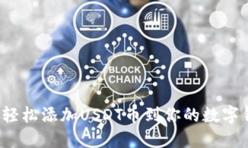 如何轻松添加USDT币到你的数字钱包？