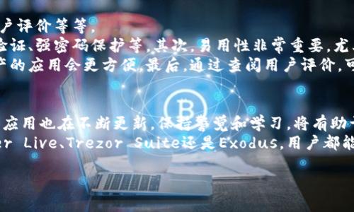 冷钱包是加密货币存储的一种方式，它被广泛认为是安全的选择，尤其是与热钱包（在线钱包）相比。使用冷钱包，可以有效降低各种黑客攻击的风险。下面我们来探讨一些适合用作冷钱包的应用程序，帮助用户更好地选择安全的存储方式。

什么是冷钱包？
冷钱包是指与互联网隔离的加密货币存储方法。它可以是硬件设备、纸质钱包或特定的应用程序。《冷钱包》这个术语强调了其安全性，因其不容易受到在线攻击的威胁。

冷钱包的优点
首先，使用冷钱包可以极大地降低被黑客攻击的风险。由于这种钱包不常连接到互联网，即使网络安全设施再完善，在不经意间打开了恶意链接或下载了恶意软件的风险也会大大降低。
其次，冷钱包一般具有用户控制密钥的特性。用户拥有自己的私钥，意味着自己完全掌握了资产的存储与使用权，这种掌控感会让很多持有者感到安心。

适合冷钱包的APP推荐
虽然冷钱包的应用程序不像热钱包那么普及，但市面上还是推出了一些优秀的冷钱包应用。下面是几种广受欢迎的冷钱包应用。

1. Ledger Live
Ledger Live 是Ledger公司开发的一款应用程序。它可以与Ledger硬件钱包连接使用，从而实现加密货币的管理与交易。用户可以直接在Ledger Live中查看资金状况、执行交易，并进行各种操作。
Ledger Live的一个重要特点是其高安全性。所有的私钥都保存在硬件设备中，而不是在手机或电脑上。这样，即便设备受到了攻击，攻击者也无法直接获取用户的加密货币。

2. Trezor Suite
Trezor Suite 是Trezor硬件钱包的官方管理软件。与Ledger Live类似，Trezor Suite也允许用户通过硬件钱包管理自己的数字资产。在软件中，用户可以查看持有的加密货币、发送和接收加密资产等功能。
Trezor Suite独特的地方在于它的用户友好界面。即使是新手用户也能够快速理解如何使用。此外，Trezor还提供了多种额外的安全功能，例如密码管理和多重身份验证。

3. Exodus Wallet
Exodus Wallet 是一款兼具热钱包和冷钱包功能的应用，但它的冷钱包功能也十分出色。用户可以下载Exodus软件，将其与硬件钱包搭配使用，以提高安全性。
Exodus的界面设计非常直观，美观易用。用户可以方便地进行多种加密货币的交换，同时也提供了多种不同的资产支持。虽然它的冷钱包功能相较不起眼，但与硬件设备结合后，其安全性也会显著提升。

4. Electrum
Electrum是一款面向比特币用户的轻量级钱包应用。其设计初衷是为了提供极高的交易速度和安全性。Electrum为用户提供冷钱包选项，允许用户将密钥存储在离线状态。
它的特别之处在于，Electrum支持通过硬件钱包进行操作，大大增加了其安全性。用户可以在不同设备间切换，同时也可以使用“离线签名”功能进行安全交易。

如何选择冷钱包应用
在选择冷钱包应用时，用户应该考虑几个关键因素：安全性、易用性、支持的加密货币种类以及用户评价等等。
首先，安全性是最重要的考虑因素。确保选择的应用程序提供高标准的安全机制，例如多重身份验证、强密码保护等。其次，易用性非常重要，尤其是对于新手用户。用户需要在复杂与简便之间找到平衡。
另外，支持的加密货币种类也很重要。如果用户拥有多种不同的加密货币，选择一个支持多种资产的应用会更方便。最后，通过查阅用户评价，可以更全面地了解这个应用的实际表现。

结论
冷钱包应用为加密货币存储提供了一种安全有效的解决方案。随着市场的不断变化，相关技术和应用也在不断更新。保持警觉和学习，将有助于用户在数字货币的世界中获得更好的体验。
总的来说，在考虑如何存储和管理加密货币时，冷钱包应用程序是一个不错的选择。无论是Ledger Live、Trezor Suite还是Exodus，用户都能找到适合自己的冷钱包解决方案。最重要的是，良好的安全习惯是确保资产安全的关键。

希望以上内容对你有所帮助，如果你还有其他问题或需要更深入的探讨，欢迎继续提问！