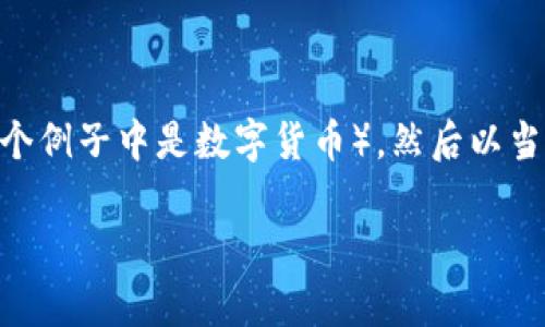 在数字货币投机和交易的领域，做空（short selling）是一种常见的策略，通常从价格下跌中获利。做空的概念是，你借入某个资产（在这个例子中是数字货币），然后以当前市场价格出售，期望未来以更低的价格购回，从中获取利润。然而，做空数字货币的风险也相对较大，尤其在市场波动性极高的情况下。

### 在加密货币市场中，哪些数字货币更适合做空？这...靠谱吗？