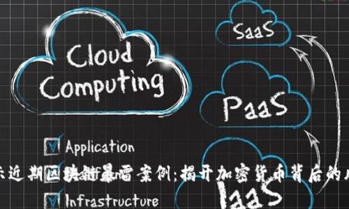 揭示近期区块链暴雷案例：揭开加密货币背后的风暴