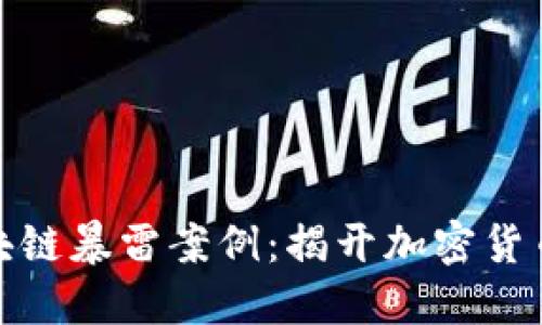 揭示近期区块链暴雷案例：揭开加密货币背后的风暴