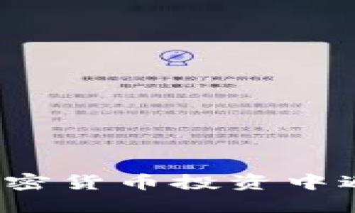 如何在加密货币投资中避免亏损？