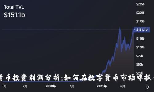 日本加密货币投资利润分析：如何在数字货币市场中抓住收益机会