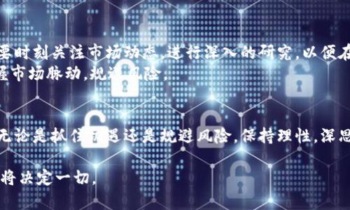 加密货币2023年崛起：如何抓住投资机遇与规避风险

加密货币, 投资机会, 风险管理, 市场趋势/guanjianci

引言：加密货币的崛起与用户痛点
加密货币，近年来已经从一种新兴的投资方式，发展成为许多投资者日常讨论的话题。尤其是在2023年，市场的波动与机会并存，吸引了无数的目光。然而，对于大多数人而言，加密货币的复杂性和不确定性让他们难以入手。了解如何抓住投资机会以及有效规避风险，成为每一个加密货币投资者必须面对的痛点。

第一部分：加密货币市场的最新趋势
2023年的加密货币市场经历了许多变化。从比特币和以太坊的价格波动到新兴币种的出现，投资者们需要时刻关注市场动态，了解投资机会。
当前，加密货币市场的一个显著趋势是去中心化金融（DeFi）的蓬勃发展。人们不仅仅把加密货币作为一种投资工具，同时也开始利用它们进行金融交易、借贷和其他金融服务。DeFi的兴起，为投资者提供了更多的选择和可能性。

第二部分：抓住投资机会的重要性
对于希望在加密货币市场中获利的投资者来说，抓住投资机会至关重要。这不仅仅是参与交易那么简单，而是需要理解市场的动态与潜在机会。
首先，了解市场的基本面是成功投资的关键。例如，跟踪市场新闻、项目更新、技术进步等，都是判断某种加密货币潜力的重要因素。此外，社交媒体和论坛上的讨论也能够为投资者提供更多的视角和洞察。
其次，技术分析也是一种必不可少的技能。通过图表和指标的使用，投资者可以识别到进场和离场的最佳时机，提高自己的投资回报。
最后，利用场外交易所（OTC）和许多用于交易加密货币的应用程序，可以帮助投资者更灵活的进行交易，从而抓住投资机会。

第三部分：有效规避风险的方法
当然，任何投资都是有风险的，尤其是在波动较大的加密货币市场中。了解并规避风险的方法，成为投资者必备的技能。
首先，分散投资是一项重要策略。不要把所有的资金投入到一种加密货币中，而是应采取分散投资的方式，不同的项目、不同的币种，能够降低整体风险。
其次，设置止损限价可以有效防范损失。通过设定一个最大接受损失的限度，当市场价格达到这个限度时，自动执行卖出，从而保护投资者的资金。
最重要的是，保持冷静的投资心态，不盲目跟风或追涨杀跌。市场的波动常常会引发投资者的恐惧和贪婪，学会理性的自我控制，对保护个人投资是至关重要的。

第四部分：成功投资者的案例分析
通过分析成功的投资者，可以为我们的投资策略提供借鉴。例如，某知名投资者在2017年一次性投入了一笔巨款到比特币，并在市场走高时果断抛出。这一操作虽然看似鲁莽，但他的决策基于深入的市场分析和个人信念，使其获得了巨大的收益。
还有一些投资者选择长期持有，例如“买入并持有”的策略。经历了几个重要的市场周期，他们依然稳健于此，最终实现了财富的增长。对于这些成功的案例，我们可以总结出，深思熟虑的投资策略、对市场的敏锐洞察和心理上的成熟，是成功的关键。

第五部分：未来展望与建议
展望未来，加密货币市场的潜力仍然巨大。随着区块链技术的不断发展，上层应用不断增加，更多的用户和投资者将参与其中。我们需要时刻关注市场动态，进行深入的研究，以便在未来的投资中持续获利。
对于新手投资者，建议从小额投资开始，逐步积累经验，提升自己的判断力。同时，利用社区资源，学习和交流，能够让投资者更好地掌握市场脉动，规避风险。

结语：加密货币的未来等待我们去探索
加密货币市场的未来，是一个未知而充满可能性的领域。投资者们只有不断学习、适应变化，才能在这一复杂的市场中立于不败之地。无论是抓住机遇还是规避风险，保持理性，深思熟虑，才能真正实现利益最大化。

通过以上的详细探讨，希望能为希望进入加密货币市场的投资者提供指导与启发。在这个充满挑战与机遇的领域，个人的选择与决策将决定一切。