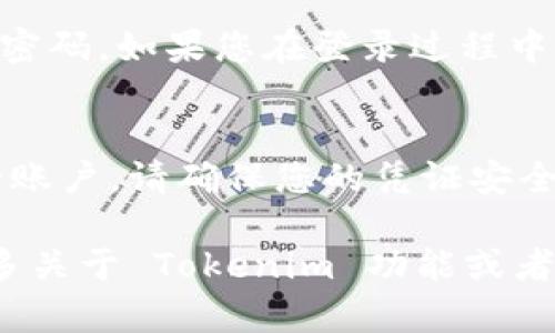要登录 Tokenim，您需要遵循以下步骤。Tokenim 是一个专注于数字资产和加密货币的交易平台，注册和登录过程相对简单。以下是详细的步骤说明：

### 步骤一：访问 Tokenim 网站
首先，您需要打开浏览器，输入 Tokenim 的网址，访问官方网站。在浏览器中，确保您访问的是安全和官方的网站，以避免网络钓鱼攻击。

### 步骤二：找到登录选项
在 Tokenim 的首页，通常会在右上角看到“登录”或“Sign In”按钮。点击这个按钮，您将被重定向到登录页面。

### 步骤三：输入您的凭证
在登录页面，您需要输入您的账户信息。通常需要以下信息：
ul
    li电子邮件地址：输入您注册 Tokenim 时使用的电子邮件地址。/li
    li密码：输入您设置的密码。请注意密码的大小写。/li
/ul

### 步骤四：验证身份
为了增强安全性，Tokenim 可能会要求您通过电子邮件或者短信验证您的身份。请查收相关的验证信息，按照提示完成身份验证。如果您启用了双重认证（2FA），请按照屏幕上的说明输入您的验证码。

### 步骤五：成功登录
一旦您正确输入所需的信息并完成验证，您将成功登录到 Tokenim 的账户。您可以开始浏览平台上的所有功能，包括查看您的资产、交易和管理账户设置。

### 注意事项
如果您忘记密码，Tokenim 提供了“忘记密码”的选项。点击该选项，按照指示重置您的密码。如果您在登录过程中面临任何问题，建议您查看 Tokenim 的帮助中心或联系客服以获得支持。

### 结论
登录 Tokenim 的步骤相对简单，通过输入您的电子邮件和密码，您可以快速访问您的账户。请确保您的凭证安全，以保护您的资产安全。如有任何困惑，请随时求助于 Tokenim 的客服支持。

这样，你就可以成功登录到 Tokenim 平台，开始交易和管理你的数字资产。如果有更多关于 Tokenim 功能或者其他问题，可以随时进一步询问。