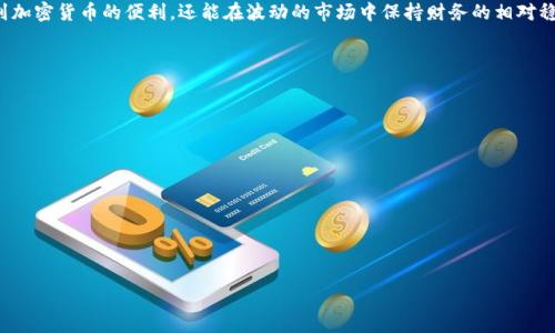    Ledger钱包支持USDT吗？解析和使用指南  / 

 guanjianci  Ledger钱包, USDT, 加密货币  /guanjianci 

前言：了解Ledger钱包与USDT

在数字货币的迅速发展中，加密资产的存储与管理变得尤为重要。Ledger钱包作为一种硬件钱包，以其安全性和便捷性受到了广大用户的青睐。其中，USDT（Tether）作为一种稳定币，以其与美元挂钩的特性被广泛使用。本文将深入探讨Ledger钱包是否支持USDT，以及如何在Ledger钱包中管理USDT资产。

什么是Ledger钱包？

Ledger钱包是由法国公司Ledger推出的一款硬件钱包，其主要功能是为用户提供安全的加密货币存储解决方案。与软件钱包相比，硬件钱包的数据存储并不依赖于在线网络，因此安全性显著提升。用户可以将私钥安全地存储在设备中，并通过该设备进行加密货币的管理和交易。

USDT的基本概念

USDT是Tether公司发行的一种基于区块链的稳定币，其价值与美元保持1:1的挂钩。这使得USDT成为数字货币市场中的重要组成部分，用户可以通过USDT轻松进行数字货币交易和价值转移。在多种交易平台和场景中，USDT因其稳定性而被广泛使用，尤其是在交易所之间的搬运和流通。

Ledger钱包支持的币种

Ledger钱包支持多种不同的加密货币，包括比特币（BTC）、以太坊（ETH）、瑞波币（XRP）等。为了确保用户能够安全地管理这些资产，Ledger钱包不断更新其固件，以支持更多的币种和代币。而对于用户关心的稳定币USDT，Ledger钱包同样提供了支持。

Ledger钱包如何支持USDT？

用户在Ledger钱包中管理USDT等ERC-20代币时，需要通过以太坊网络进行操作。由于USDT在以太坊上作为ERC-20标准的代币运行，用户首先需要将Ledger Nano S或Ledger Nano X等硬件钱包连接到相应的应用软件，比如Ledger Live。在Ledger Live中，用户可以添加以太坊账户，随后添加USDT代币，这就完成了在Ledger钱包中使用USDT的准备工作。

在Ledger钱包中存储USDT的步骤

以下是详细的步骤，教您如何在Ledger钱包中存储和管理USDT：

h4步骤1：设置和连接Ledger设备/h4
首先，确保您的Ledger设备已成功设置并连接至计算机。打开Ledger Live应用程序，若是首次使用，请按照屏幕指示进行设备初始化和账户创建。

h4步骤2：安装以太坊应用/h4
在Ledger Live软件中，您可以找到“Manager”选项，通过该功能安装以太坊（Ethereum）应用。在应用列表中寻找以太坊，点击“Install”按钮进行安装。

h4步骤3：添加以太坊账户/h4
完成以太坊应用安装后，您需要在Ledger Live中添加一个以太坊账户。找到“Accounts”选项，选择“Add account”，然后选择以太坊以创建一个新的以太坊账户。

h4步骤4：添加USDT代币/h4
现在在以太坊账户中，点击“Tokens”部分，然后选择“Add token”。在搜索框中输入“USDT”，找到并添加该代币。完成后，您将在Ledger钱包中看到USDT的资产情况。

如何发送和接收USDT？

在Ledger钱包中，发送和接收USDT的过程也相对简单如下：

h4发送USDT/h4
在Wallet界面找到您的USDT资产，选择“Send”选项。输入接收方的以太坊地址和要转账的金额，确认汇款明细无误后，再提交。此外，Ledger Wallet会要求您在设备上进行确认，以保障交易的安全性。

h4接收USDT/h4
想要接收USDT时，您只需选择“Receive”按钮，系统会生成一个接收地址。将该地址分享给发币方，或者点击“Copy”将地址复制至剪切板，为接收USDT做好准备。

安全性与便捷性结合

Ledger钱包一直以来强调安全性。通过将您的私钥保存在硬件设备上，Ledger显著降低了用户资产被黑客攻击的风险。这对于持有USDT等重要资产的用户而言，更是一个关键因素。同时，Ledger Live应用使得管理数字资产变得直观且简便，用户无需精通技术便可轻松操作。

总结与展望

从以上分析可知，Ledger钱包不仅支持USDT，且提供了一种安全可靠的方式来存储和管理这一重要的数字资产。未来，随着区块链技术的发展，更多的稳定币和数字货币将以更高的效率和安全性被纳入各种钱包系统中。

对于那些希望将数字资产与传统金融体系进行有效衔接的用户来说，Ledger钱包的USDT支持无疑是一项重要进展。通过这种方式，用户不仅能够享受到加密货币的便利，还能在波动的市场中保持财务的相对稳定。

无论是新手用户还是经验丰富的投资者，Ledger钱包提供的安全保障和便捷的使用体验都将让您在数字货币的浪潮中占据有利位置。

附录：常见问题解答
1. Ledger钱包是否支持其他稳定币？
除了USDT，Ledger钱包也支持其他多种稳定币，比如USDC和DAI等，用户可以通过类似方式进行操作。
2. Ledger Live应用是否需要网络连接？
在使用Ledger Live进行操作时，需要网络连接，但您的私钥始终保存在硬件设备中，不会泄露给网络。
3. 如何确保USDT资产的安全存储？
用户应定期更新Ledger钱包的固件，并采取适当的安全措施，比如开启双重身份验证、选择强密码等，以确保资产安全。

通过以上各方面的探讨，希望能帮助到您更好地理解Ledger钱包对USDT的支持及其使用方式。