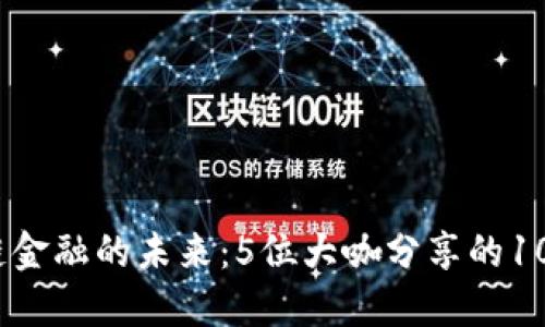 2023区块链金融的未来：5位大咖分享的10个关键趋势