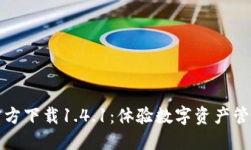 TP钱包官方下载1.4.1：体验数字资产管理新未来