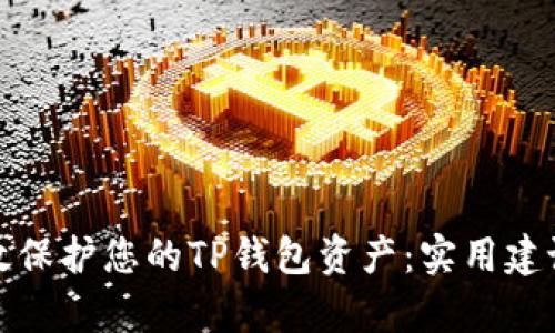 如何有效保护您的TP钱包资产：实用建议与技巧