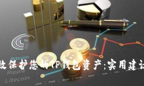 如何有效保护您的TP钱包资产：实用建议与技巧