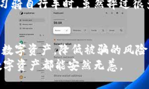 网上资产安全保障：如何在TP钱包中保护你的数字货币

TP钱包, 数字货币, 安全防骗/guanjianci

引言
随着数字货币的迅速发展，越来越多的人开始接触并使用像TP钱包这样的数字资产管理工具。然而，随着用户数量的增加，各种骗局和盗窃事件也层出不穷。保护自己的数字资产，确保在TP钱包中的资金安全，是每一个用户必须认真对待的问题。

1. 了解TP钱包的基本功能
首先，作为用户，了解TP钱包的基本功能是非常重要的。TP钱包不仅仅是一个存储数字资产的工具，它也是一个可以与各种DeFi应用和去中心化交易所（DEX）进行交互的平台。它允许用户在平台上安全地管理和交易各种加密货币。
记得我第一次接触数字货币的时候，也是通过一个简单的钱包开始的。那时我对钱包的安全性没有太多了解，结果差点因为一些小错误而损失了一些资产。这让我明白了，只有深入了解工具的使用，才能更好地保护自己的资产。

2. 保护私钥和助记词
在任何数字钱包中，私钥和助记词都是你资产的“钥匙”。失去它们，你的资产就会无可挽回地消失。因此，保护好这些信息是至关重要的。不要将它们保存在联网的设备上，也不要通过社交媒体或其他公开渠道分享它们。
我在使用TP钱包的初期，也曾一次不小心将助记词保存到了我的笔记本中，后来才意识到这样的做法有多么危险。经过这次教训，我开始将助记词写在纸上，并放在一个安全的地方，这样即便我的设备被黑客攻击，我的资产也不会受到影响。

3. 使用二级认证和安全设置
TP钱包支持多重身份验证（2FA）。需要时，务必启用这一功能。通过绑定手机、电子邮件等多重验证方式，即使有人获取了你的密码，也难以进入你的账户。这种额外的安全保护能有效减少被盗的风险。
曾经有一次，我的朋友因为没有开启二级认证，结果在一次钓鱼邮件的攻击中损失了大部分资产。这让我意识到，安全设置确实是保护账户的第一道防线。我们在生活中总是习惯于为自己买保险，但在数字世界里，有时候这些额外的步骤能让我们避免巨大的损失。

4. 识别和防范诈骗
网络上诈骗手段层出不穷，尤其是针对数字货币的骗局。在使用TP钱包时，我们需要警惕各类钓鱼网站、诈骗邮件以及社交媒体上的虚假投资推荐。保持警惕，学会验证信息的来源，是保护自己财产的重要方式。
记得有一次我在社交平台上看到有人推荐一个“稳赚不赔”的投资项目，起初我也心动了。但当我稍微查阅和反思时，发现这个项目的信息含糊不清，且很多评论都是虚假的。这让我意识到，永远不要轻易相信“过于美好的事情”。

5. 保持钱包软件的最新版本
定期检查并更新TP钱包的软件版本，可以确保你获得最新的安全补丁和功能。这是保护你钱包的重要步骤，过时的软件可能会存在安全漏洞，容易被黑客攻击。
我时常会检查我的TP钱包是否是最新版本，这个小习惯使我能够更安全地管理我的数字资产。就像在生活中，我们要定期检查和维护自己的家一样，数字资产的安全也需要我们用心去维护。

6. 学会分散投资
投资不应全部放在一个篮子里。我们在使用TP钱包时，可以将资产分散存放在多个钱包中，甚至可以考虑不同种类的资产。这种方式可以降低风险，即使其中一个钱包受到攻击，其他的钱包依然安全。
我曾因为把所有的数字货币都放在同一个钱包里，差点损失惨重。后来我逐渐学会了将资产分散，这样即使其中一部分出现问题，整体资产依然能够保持稳定。

7. 关注社区和官方动态
加入TP钱包的官方社区，关注其动态和更新，可以帮助你及时获取安全信息和使用指南。很多时候，官方会发布一些关于安全的提醒，帮助用户防范潜在风险。
我一直会关注TP钱包的社区，尤其是在最新的安全动态发布时。这样不仅仅是为了保护我的资产，有时也能从社区中学习到一些新技能和技巧，这是我自己的另一种成长。

8. 理解市场动态与心理
投资数字货币不仅仅是技术的较量，还是心理的战争。市场波动可能会让我们心慌，对此，我的建议是保持冷静分析，不要在冲动中做出决策。要定期阅读相关的市场分析报告，帮助自己理解市场的动态。
我记得有一次，因为市场瞬间上涨，我也随之心情激动，结果却在没有冷静思考的情况下做了错误的决策，最终造成了损失。这让我领悟到，保持理智、关注市场信息才是长久之计。

9. 养成良好的安全习惯
良好的安全习惯可以大大降低被盗风险。例如，定期更改密码、关闭不必要的功能、避免使用公共Wi-Fi进行交易、定期备份钱包等。这些看似琐碎的细节，却能在关键时刻保障我们的资产安全。
最初我对这些小习惯并不在意，但随着经历的增多，我逐渐认识到，安全习惯真正能带来巨大的变化。这就像刚开始学习骑自行车时，虽然摔过很多次，但最终我掌握了技能，也学会了如何保护自己不再受伤。

10. 结语
数字资产的安全是一个复杂而又重要的话题。通过对TP钱包的理解和对安全知识的掌握，我们可以有效地保护自己的数字资产，降低被骗的风险。切记，安全永远是第一位的，只有在保障资产安全的前提下，才能享受到数字货币带来的投资乐趣。
希望每位读者在这条数字财富之路上，既能实现财务自由，也能做到心安理得。记住：安全是你最好的投资，愿大家的数字资产都能安然无恙。