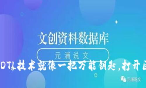 加密货币的未来：DTL技术就像一把万能钥匙，打开区块链世界的大门