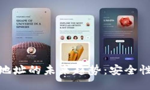 脑钱包与比特币地址的未来趋势：安全性与便利性的结合