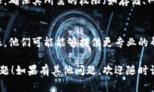 如果你在安装或更新TPWallet时遇到问题，可以尝试以下一些解决方案：

### 1. 检查网络连接
确保你的网络连接正常。有时网络不稳定可能导致下载或更新失败。

### 2. 清理缓存
如果之前安装过TPWallet，可能会留下部分缓存文件，这些文件可能干扰新的安装。你可以尝试清理这些缓存。
- **Android**: 前往“设置” - “应用” - 找到TPWallet - 点击“存储” - “清除缓存”。
- **iOS**: 如果是iOS设备，可能需要卸载后重装。

### 3. 确保设备满足要求
检查你的设备是否满足TPWallet的最低系统要求。可以前往TPWallet的官方网站或应用商店查看相关信息。

### 4. 卸载旧版本
如果你已经安装了旧版本的TPWallet，尝试卸载再重新安装。确保在卸载时删除所有与TPWallet相关的文件和数据。

### 5. 下载最新版本
确保从官方渠道下载最新版本的TPWallet。如果你是从第三方应用商店下载的，建议直接去官网或正规渠道安装，以避免版本不兼容的问题。

### 6. 关闭安全软件与VPN
有时，安全软件或VPN可能会阻止应用程序的正常下载和安装。尝试暂时禁用这些软件，然后重新尝试安装。

### 7. 重启设备
简单的重启设备有时能解决很多问题。如果上述方法都不起作用，可以尝试重启你的手机或电脑，然后重新进行安装。

### 8. 查看权限设置
确保TPWallet有足够的权限。在设置中查看应用的权限，确保其所需的权限（如存储、网络等）都已打开。

### 9. 联系客服
如果仍然无法解决问题，可以考虑联系TPWallet的客服。他们可能能够提供更专业的帮助和解决方案。

希望这些建议能帮助你解决安装或更新TPWallet的问题！如果有其他问题，欢迎随时询问。