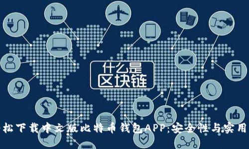 如何轻松下载中文版比特币钱包APP:安全性与实用性兼备