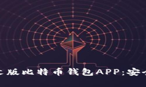 如何轻松下载中文版比特币钱包APP:安全性与实用性兼备