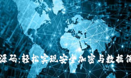 助记词生成器源码：轻松实现安全加密与数据保护的高效工具