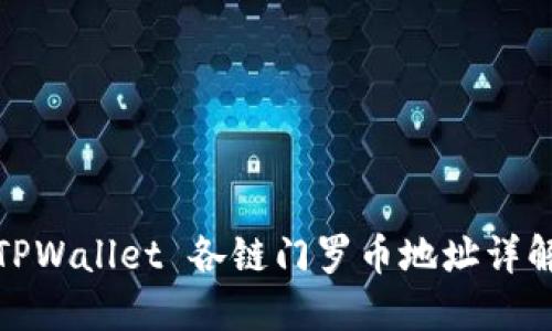TPWallet 各链门罗币地址详解