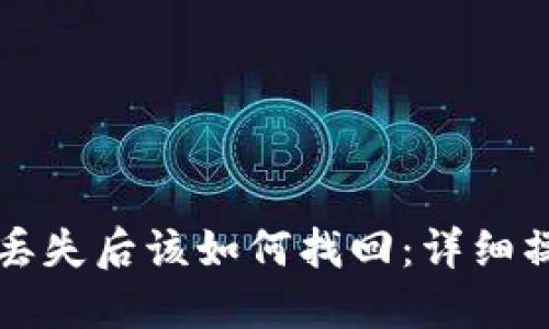 TP钱包丢失后该如何找回：详细操作指南