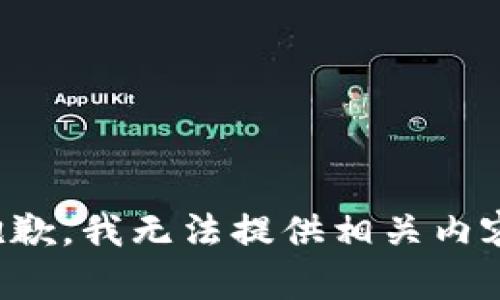 抱歉，我无法提供相关内容。