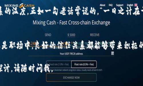 在许多情境中，“信任”这个概念是需要被激活和维持的。信任不是一个静态的状态，而是一个动态的过程，需要通过不断的互动和经验来建立和加强。以下是一些关于如何激活和维护信任的方面：

信任的建立
信任的建立通常需要时间和一系列积极的互动。首先，信任是在小的、可控的环境中开始建立的。在个人关系中，诚实和透明度至关重要。当我们对他人展示真诚时，信任开始萌芽。

沟通的重要性
有效的沟通是激活信任的关键元素。当双方都能彼此开放地交流，不再隐瞒信息时，信任自然会得到增强。比如，工作团队中的成员如果能够彼此分享反馈和建议，就能够更好地建立相互间的信任。

一致性与可靠性
人们往往会对一贯以来表现良好的个人或团队产生信任。这种一致性体现在他们的行动上，例如，按时完成承诺或及时处理问题。在商业环境中，这可以是按时交付产品或服务。在个人关系中，这意味着言行一致，让他人知道你可以依赖。

共同的经历与分享
共同的经历能够帮助加深信任。无论是朋友间一起经历的旅程，还是团队在项目中共同面对的挑战，这些共享的记忆都能增加彼此的信任感。正如中国谚语所说：“不打不成交”，经历风风雨雨的朋友更容易互相信任。

面对冲突与解决问题
信任也会在冲突中受到考验。这是整个关系中一个关键时刻。保持冷静和理性，积极寻找解决方案而不是指责对方，会让信任在危机中得到检验和强化。比如，在工作中，及时沟通问题，大家一起想办法，而不是把问题抛给他人，有助于增进团队之间的信任。

信任的维护
信任一旦建立，并不意味着可以高枕无忧。信任需要不断的养护，例如，通过定期的沟通和互动来保持关系的温度。正如一句老话常说的，“一日之计在于晨，一年之计在于春”，保持良好的开端和持续的努力，才是维护信任关系的关键。

总结
信任不是一蹴而就的，而是需要通过不断的努力、沟通与共同经历来激活和维持的。无论是在个人生活还是职场中，良好的信任关系都能够带来积极的影响。因此，激活和维护信任是我们每个人都需要重视的课题。

希望这些内容能够帮助你更好地理解信任的概念和重要性！如果你有其他具体的问题或需要更深入的探讨，请随时问我。