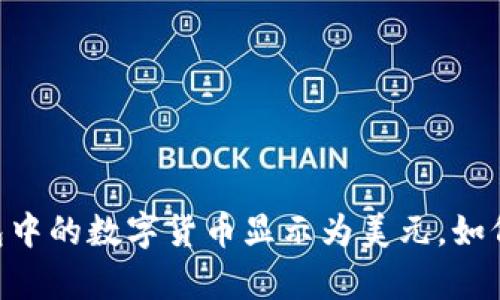 TokenPocket钱包中的数字货币显示为美元，如何正确理解其汇率