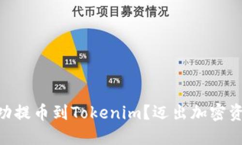如何将VToken成功提币到Tokenim？迈出加密资产管理的第一步！